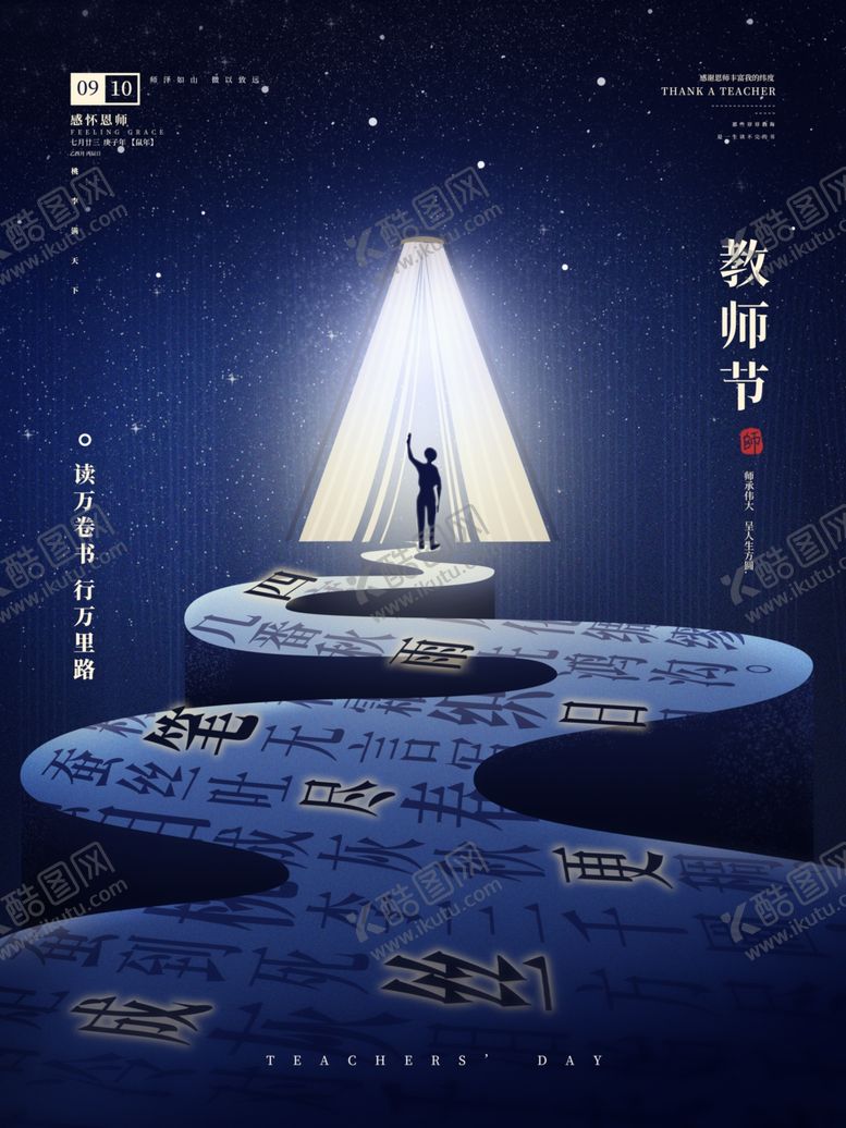 编号：95393610261849506376【酷图网】源文件下载-教师节