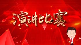 演讲比赛