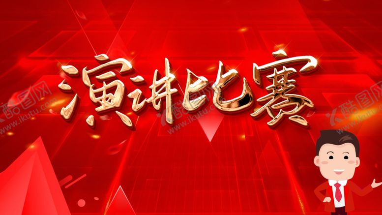 编号：32291406180524249375【酷图网】源文件下载-演讲比赛