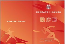 运动会秩序册