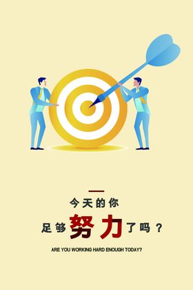 标靶企业文化墙贴标语海报素材