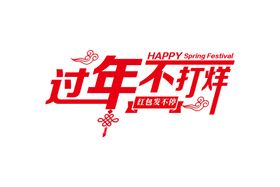 新年字体