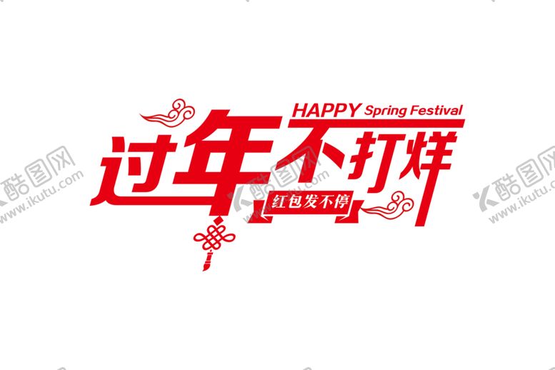编号：17593305091321199061【酷图网】源文件下载-新年字体