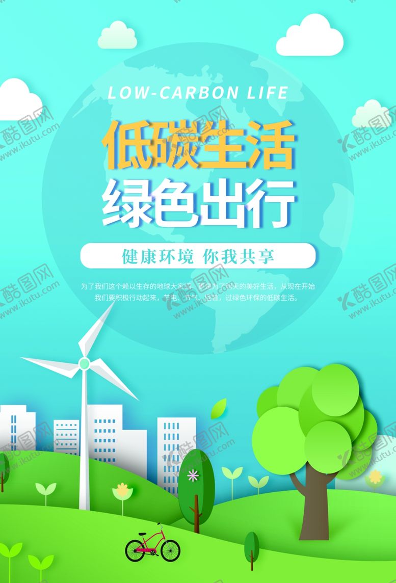 编号：43765209222348265450【酷图网】源文件下载-绿色出行