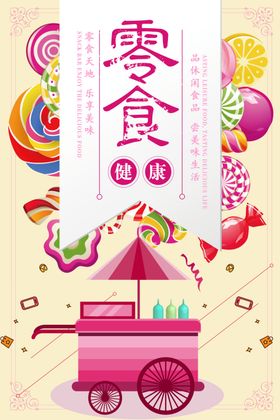 创意零食促销海报