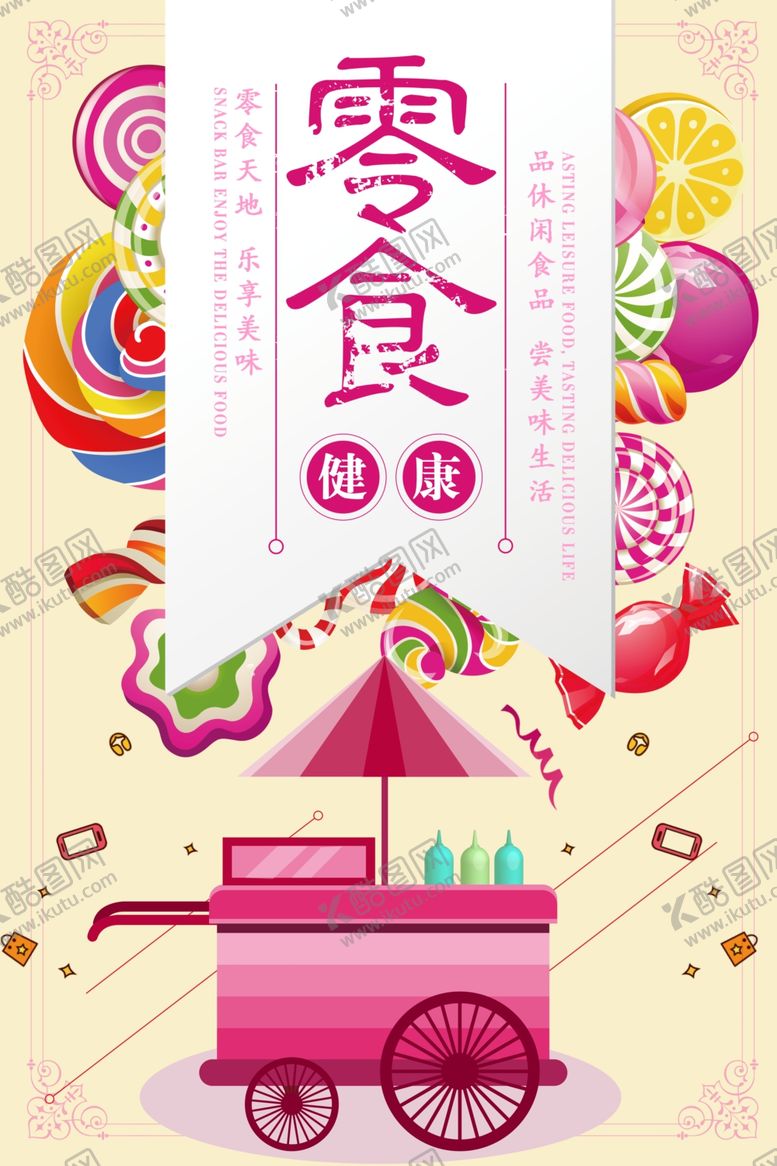 编号：72915207141359111507【酷图网】源文件下载-创意零食促销海报