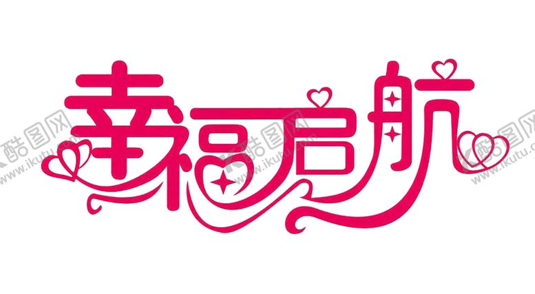 编号：32027204280433529406【酷图网】源文件下载-七夕字体