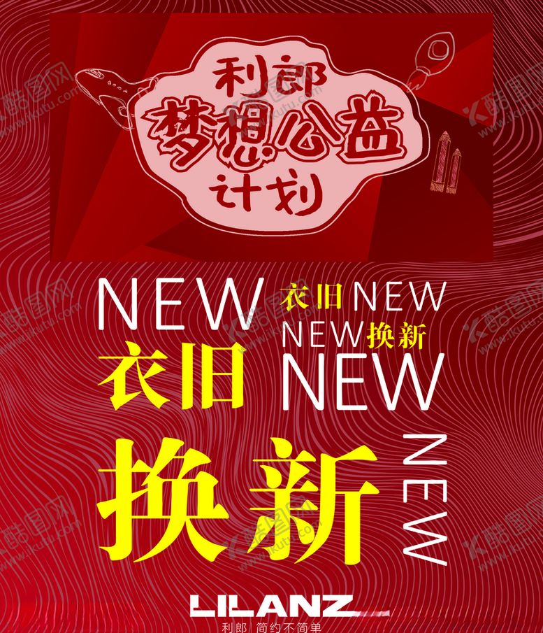 编号：65068105070233585671【酷图网】源文件下载-利郎梦想公益计划