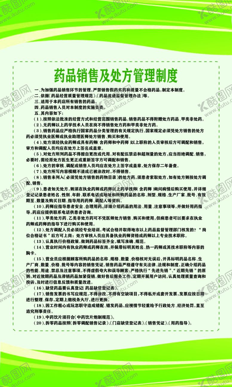 编号：85770210080320349330【酷图网】源文件下载-门店药品销售及处方管理制度