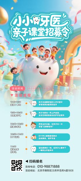 儿牙活动海报