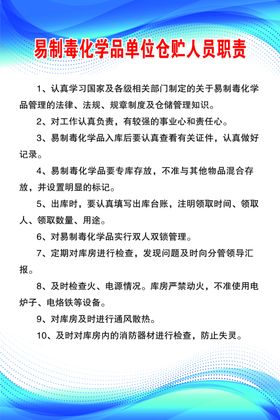 易制毒化学品单位仓储人员职责