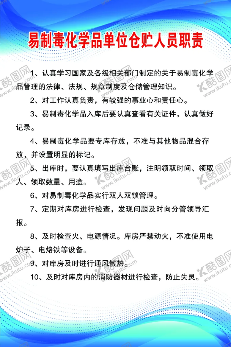 编号：46722305112246507218【酷图网】源文件下载-易制毒化学品单位仓储人员职责