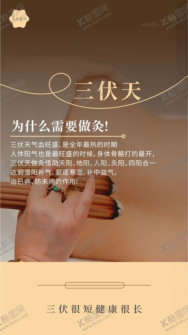 编号：10357202131349333393【酷图网】源文件下载-三伏灸