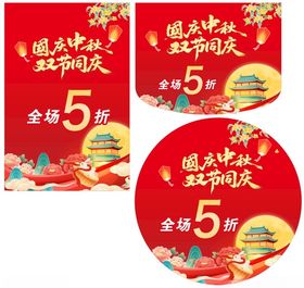 国庆中秋双节同庆