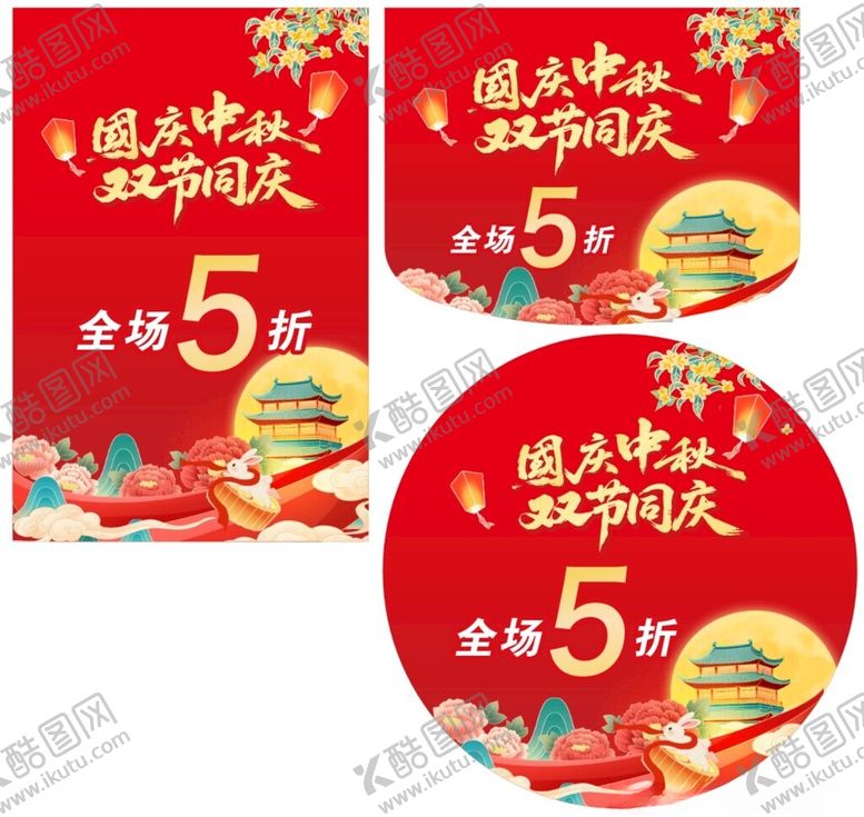 编号：25124610171206096294【酷图网】源文件下载-国庆中秋双节同庆