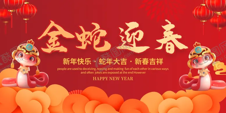 编号：28357802262347266120【酷图网】源文件下载-蛇年背景展板