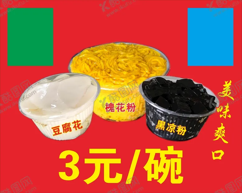编号：85160910161210251084【酷图网】源文件下载-凉粉