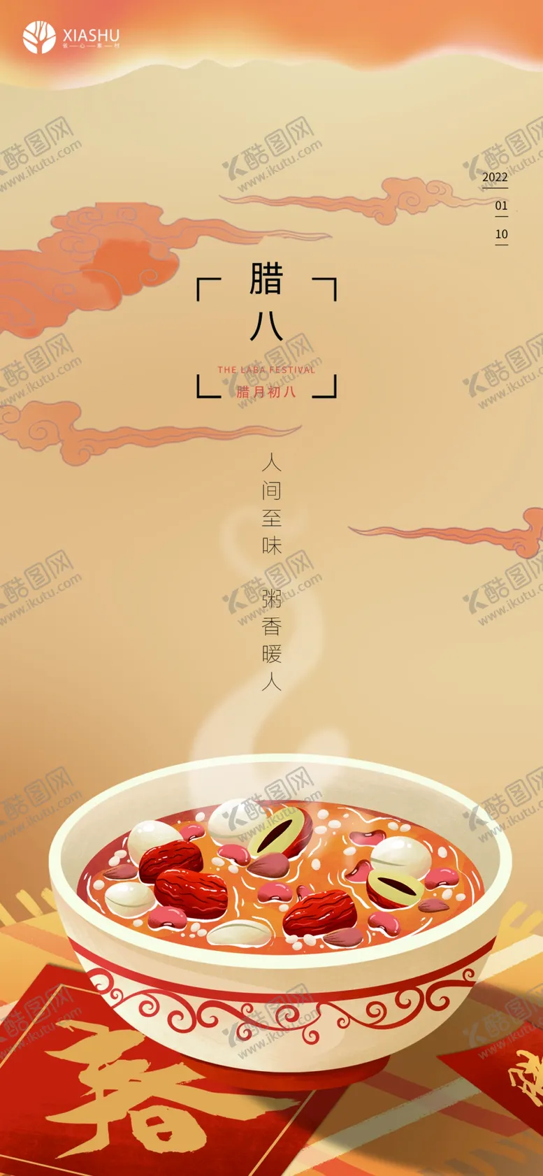 编号：82034211172153509309【酷图网】源文件下载-腊八节