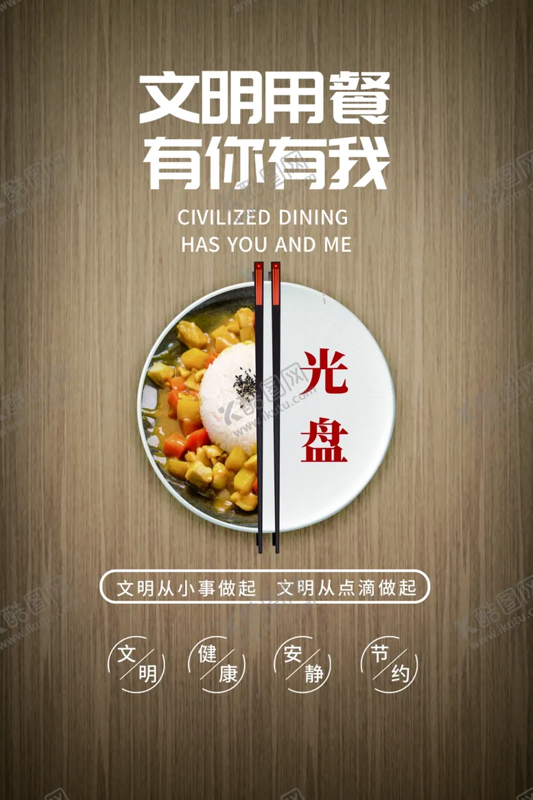 编号：10852605080907513543【酷图网】源文件下载-文明用餐有你有我