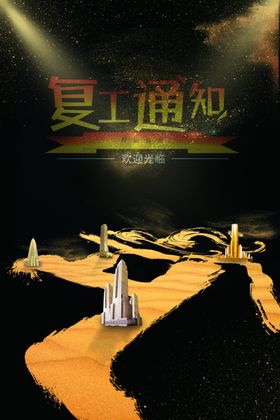 创建文明城市复工通知