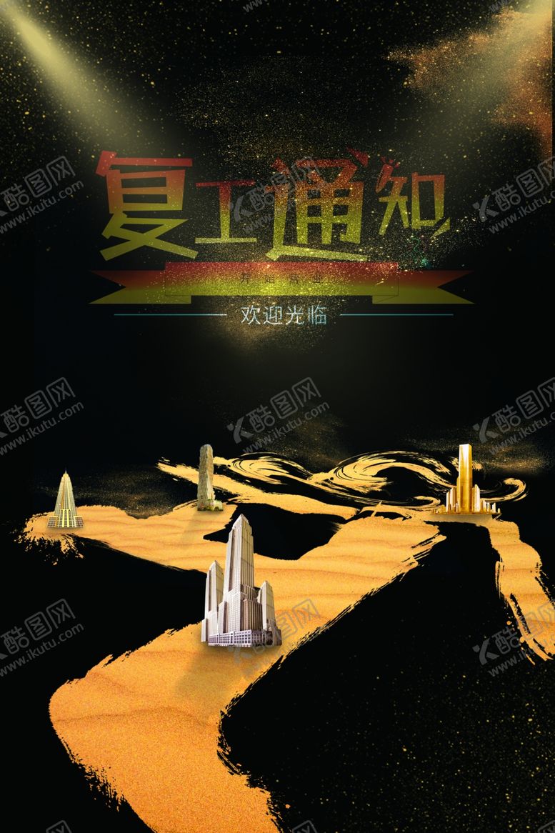 编号：50803106261646533905【酷图网】源文件下载-创建文明城市复工通知