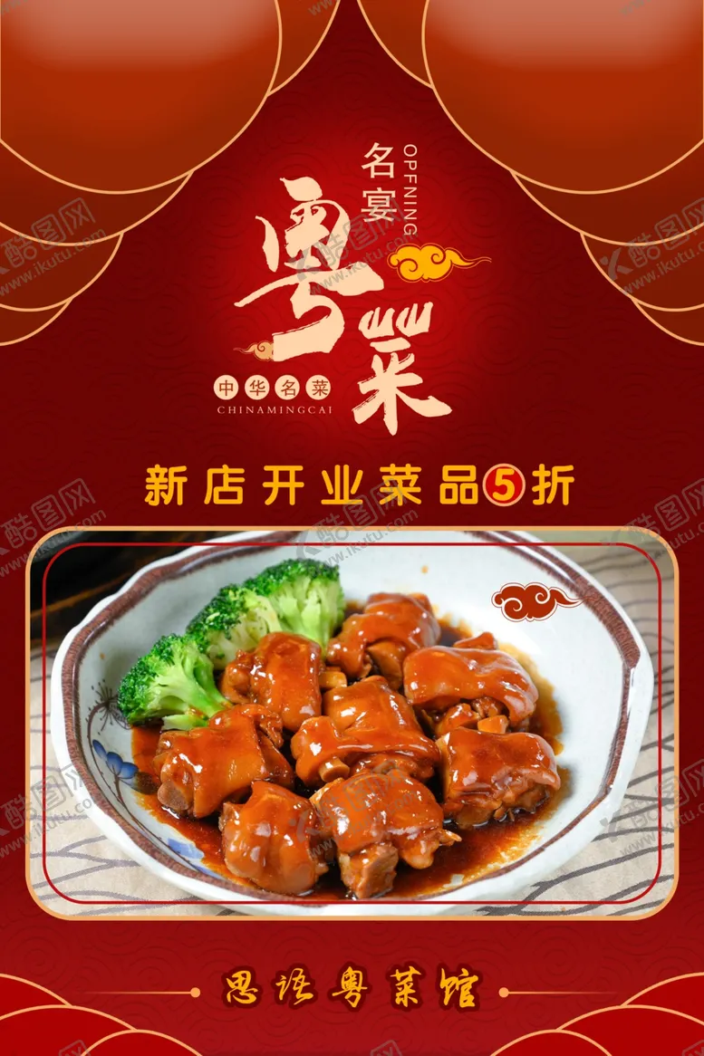 编号：97648611230813312794【酷图网】源文件下载-粤菜海报
