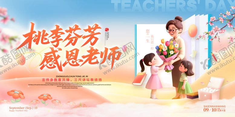 编号：91098610181006164114【酷图网】源文件下载-桃李芬芳感恩老师场景