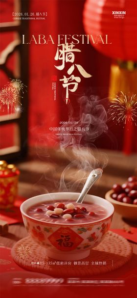 地产中式腊八节海报