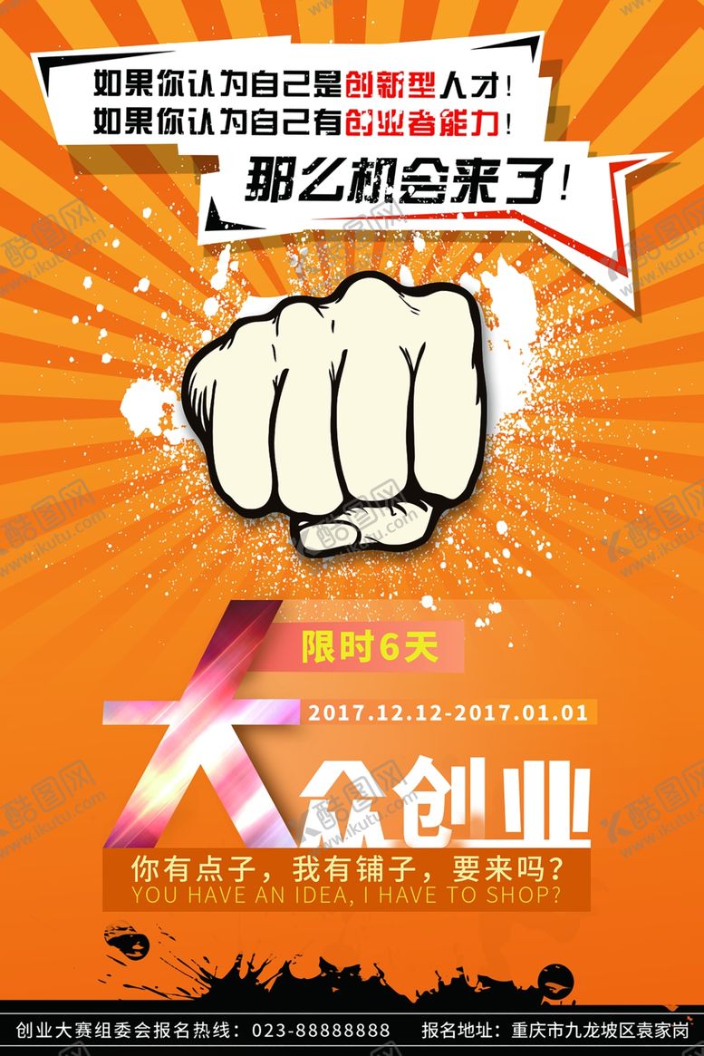 编号：81079307140006448149【酷图网】源文件下载-创业海报