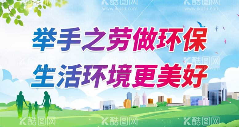 编号：16012611250257286171【酷图网】源文件下载-创建环保模范城市标语