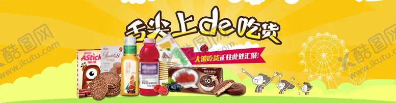 编号：21863011181831213582【酷图网】源文件下载-零食海报