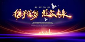 携手筑梦绽放未来年会展板