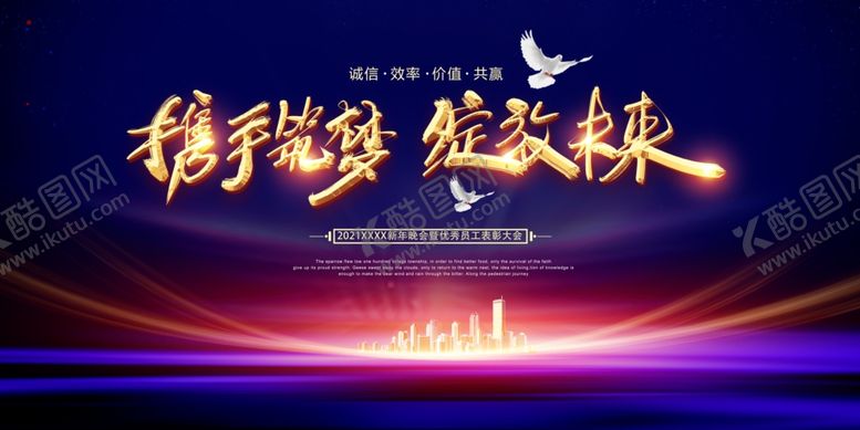 编号：93623506260448526777【酷图网】源文件下载-携手筑梦绽放未来年会展板