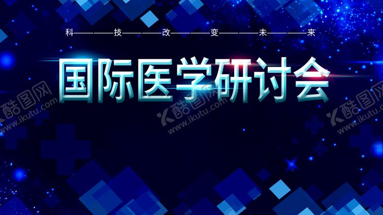 编号：89213010042148552410【酷图网】源文件下载-医学研讨会