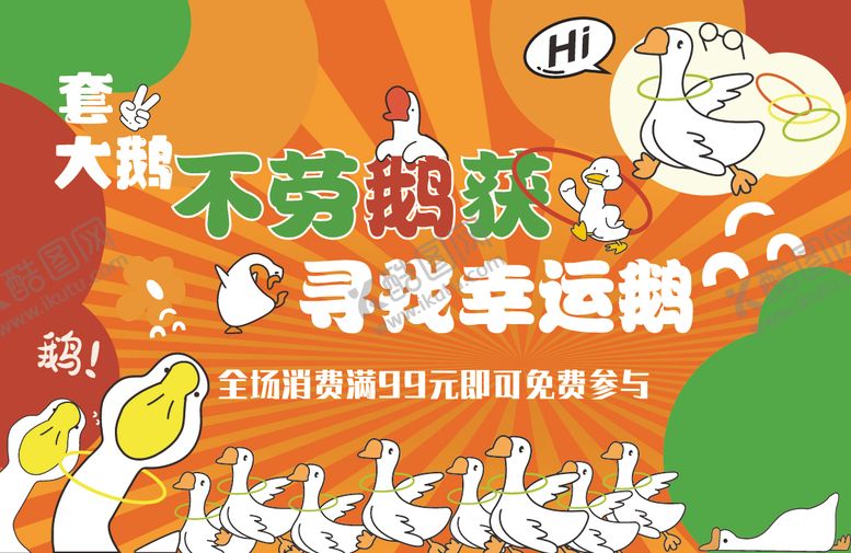 编号：58127302081351129807【酷图网】源文件下载-套大鹅活动背景