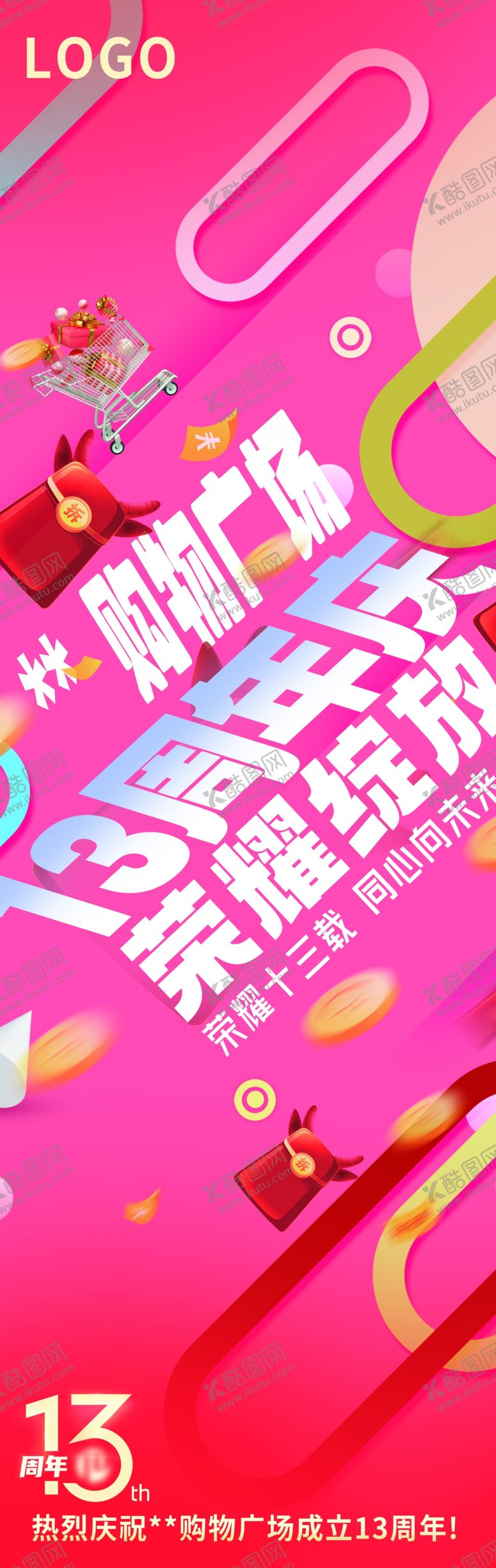 编号：26502901261255322939【酷图网】源文件下载-13周年庆店庆灯箱展架展板