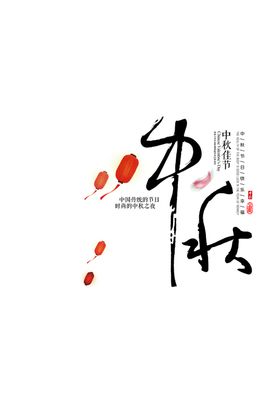 中秋字体