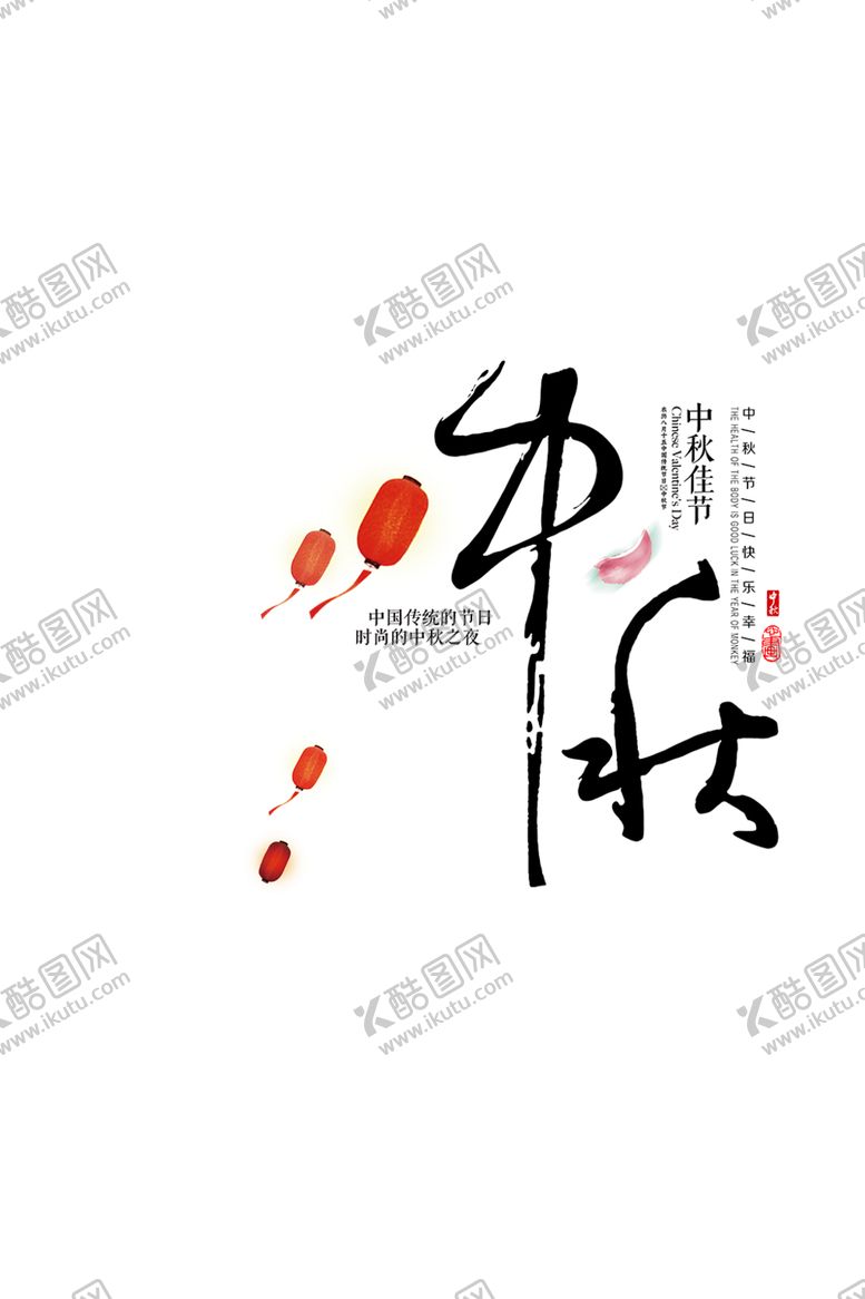 编号：95343704301743412257【酷图网】源文件下载-中秋字体