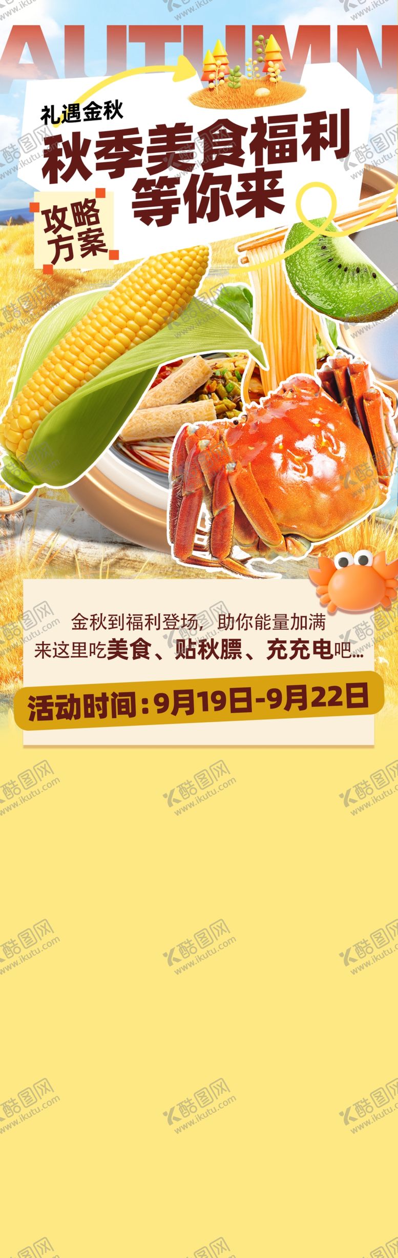 编号：31191802240547421434【酷图网】源文件下载-秋季主图