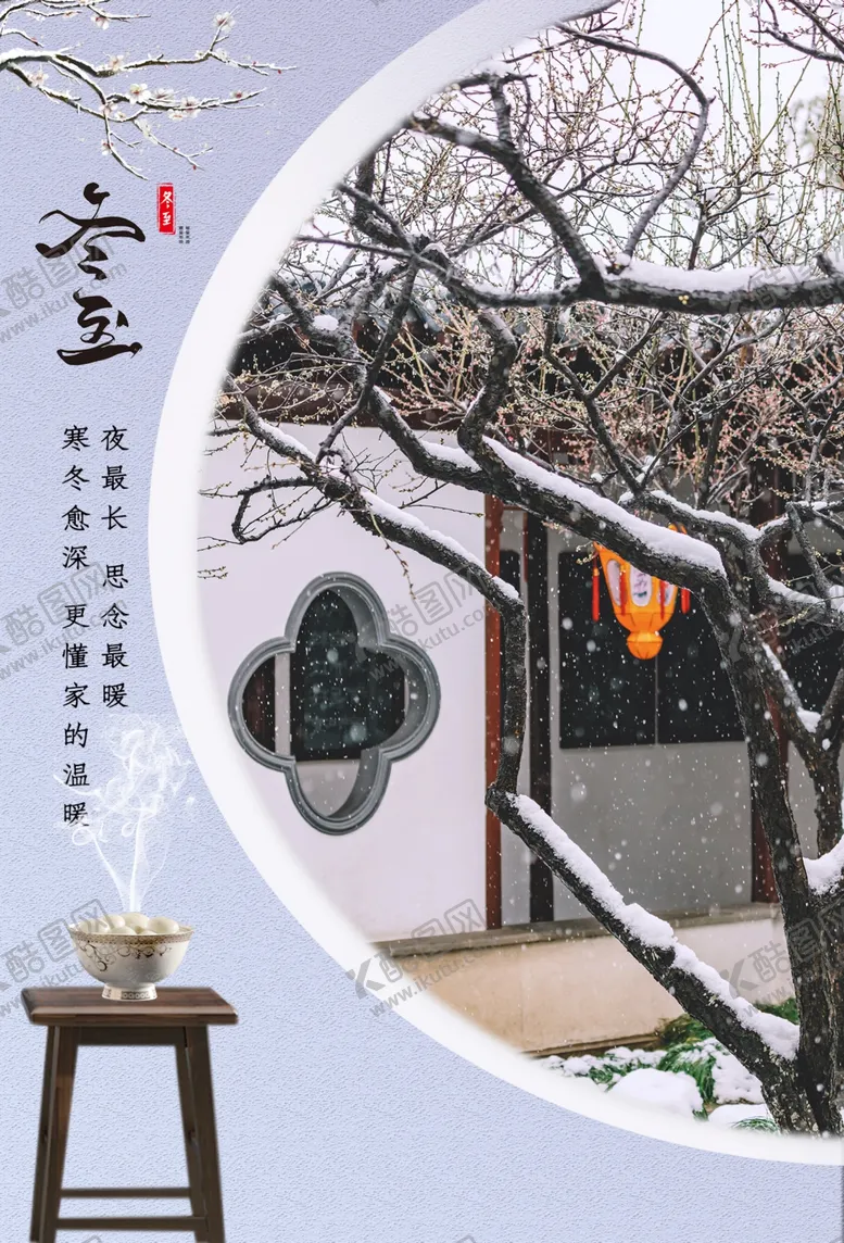 编号：75452604060548334027【酷图网】源文件下载-冬至