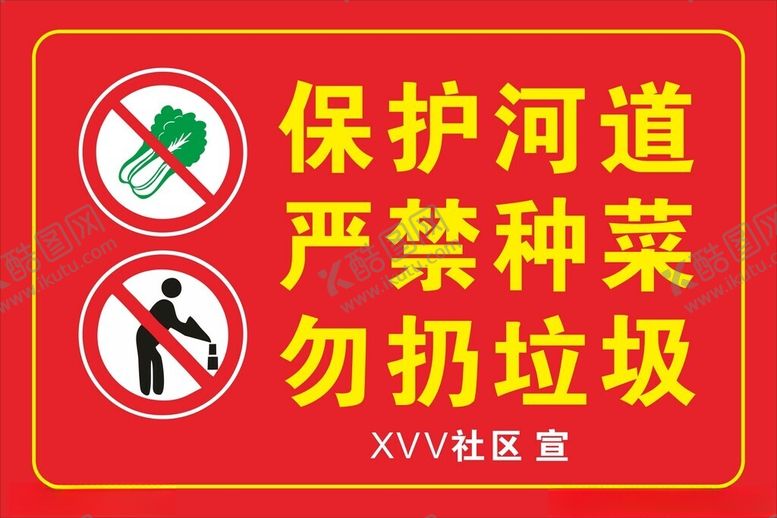 编号：64049002041725125339【酷图网】源文件下载-社区警示牌