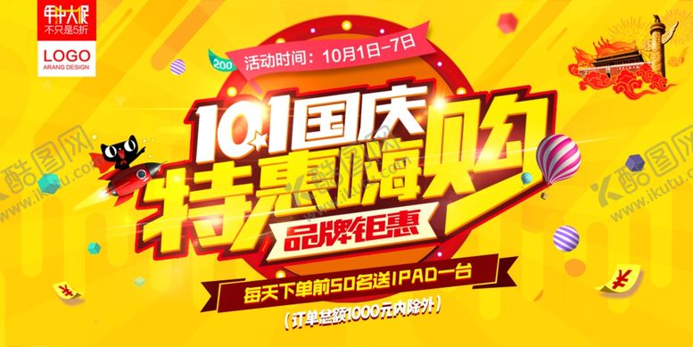 编号：87753609201130211525【酷图网】源文件下载-国庆节海报