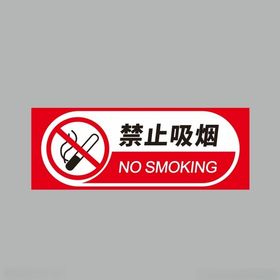 禁止吸烟