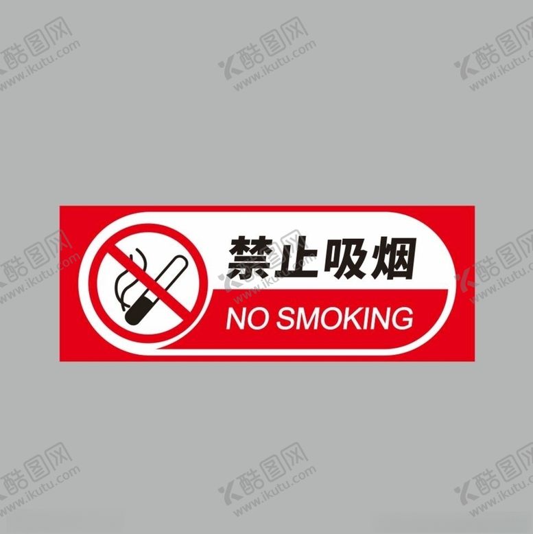编号：77098209171640381659【酷图网】源文件下载-禁止吸烟