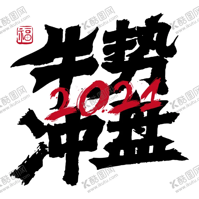 编号：57132404180324105707【酷图网】源文件下载-牛年字体