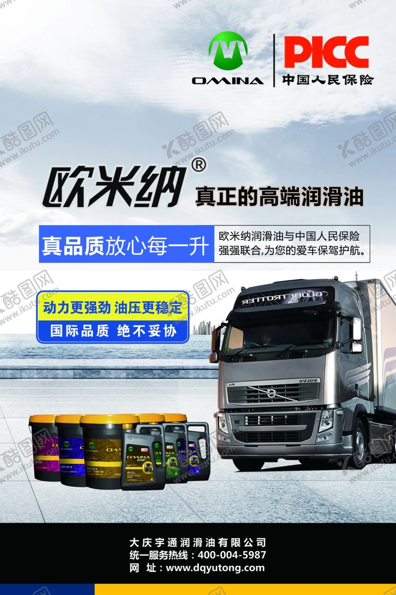 编号：77618610300930216029【酷图网】源文件下载-欧米纳柴机油海报