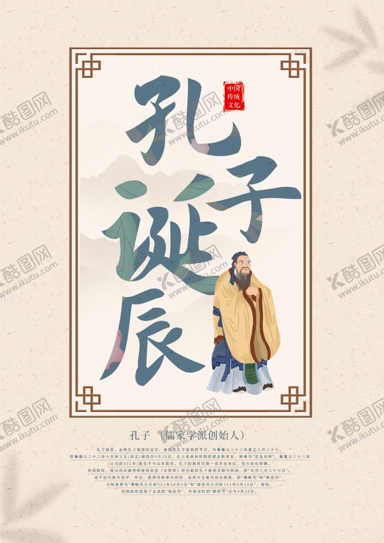 编号：55099205040018354858【酷图网】源文件下载-孔子诞辰