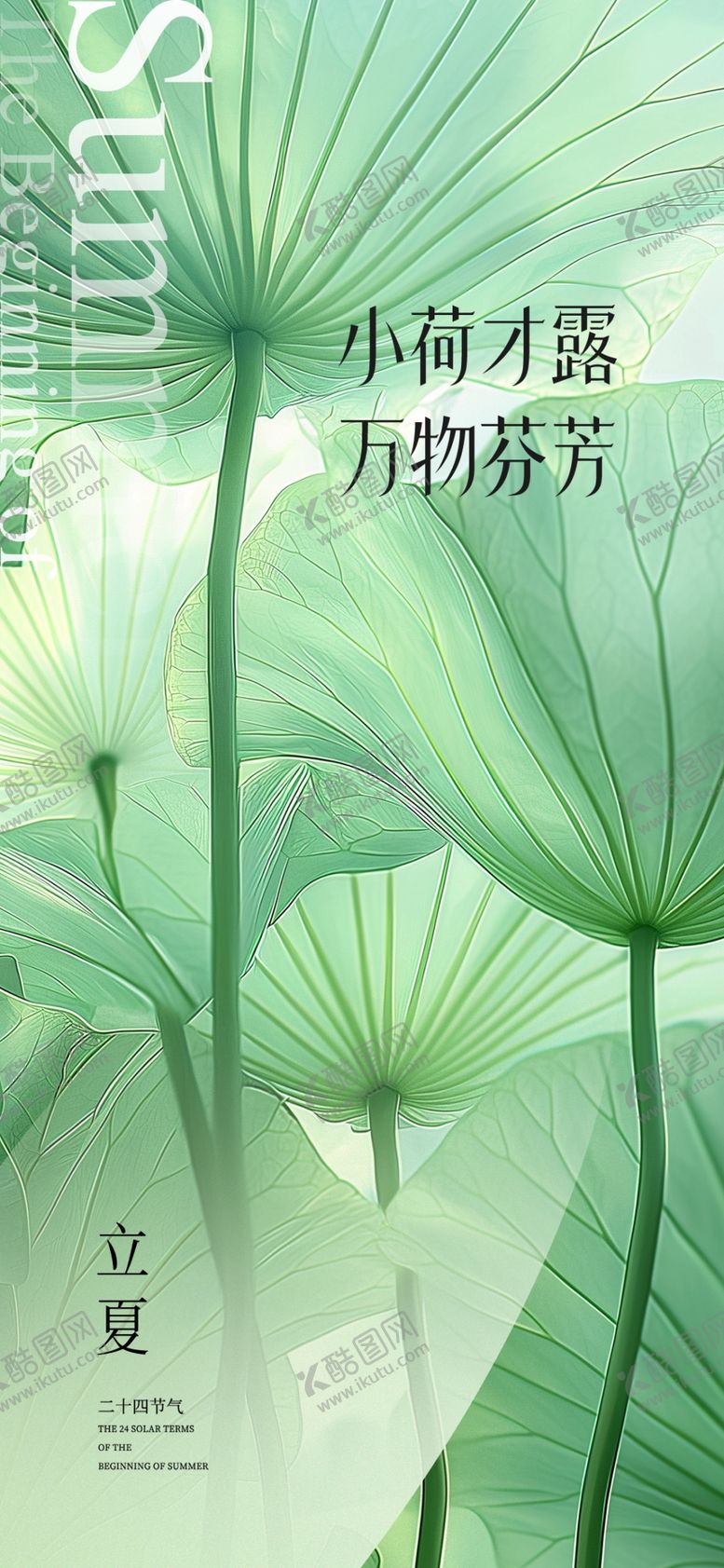 编号：53078001140128191401【酷图网】源文件下载-立夏节气