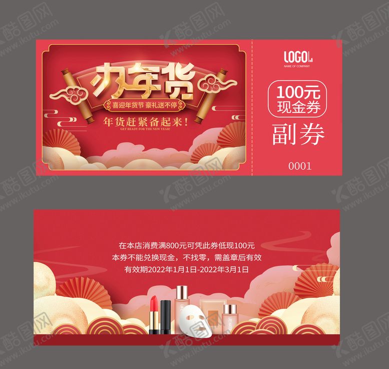 编号：18732909291040077250【酷图网】源文件下载-年货现金券