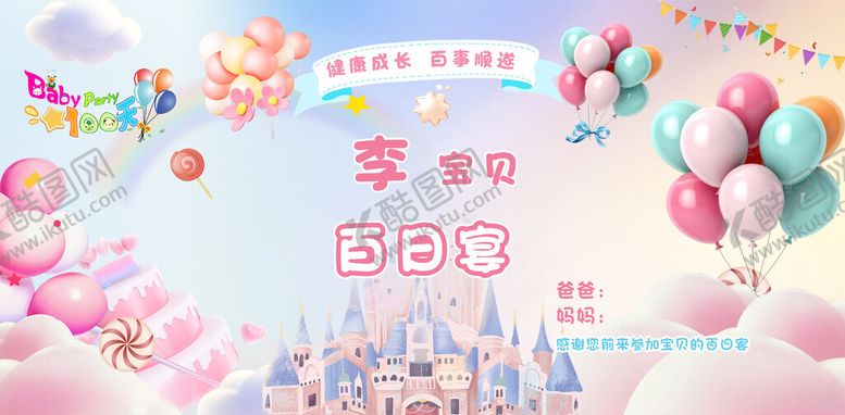 编号：27166304221536365424【酷图网】源文件下载-宝宝百日宴梦幻场景布置